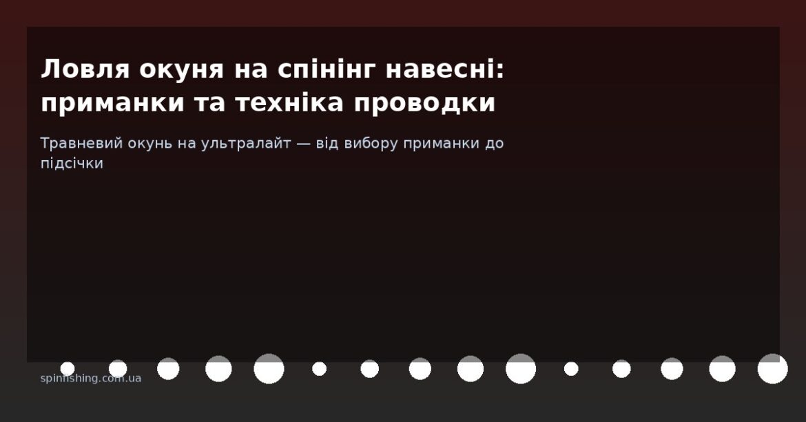 Ловля окуня на спінінг навесні: приманки, проводки та місця